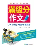 滿級分作文(詳盡作文解析 會考命題趨勢)：CWT全民中檢中等範文書