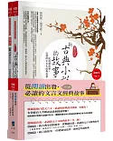 從閱讀出發，必讀的文言文經典故事(共二冊)