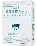 為何你總是憂鬱不安？：停止焦慮的42堂課【邁向成熟大人的情緒教養系列2】