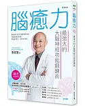 腦癒力：最強大的大腦神經功能鍛鍊術