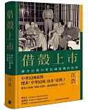 借殼上市：蔣介石與中華民國臺灣的形塑