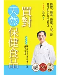 買對天然保健食品：蜂膠、薑黃、蜂蜜、人參，是最好的免疫力秘方