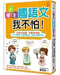 小學生國語文我不怕！【100分必讀‧Q版神攻略】No.1學霸李小白超強筆記術，英格力脫魯奮鬥史