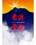 香港覺醒：2019，歷史的里程碑【限量作者親簽版】