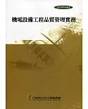 機電設備工程品質管理實務(3版)