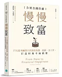 慢慢致富：告別金錢焦慮，77天思考練習不再害怕負債、低薪、沒工作，打造財務幸福循環