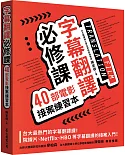 字幕翻譯必修課：40部電影接案練習本