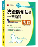 〔適用郵局內勤最新考科〕洗錢防制法大意一次過關〔專業職(一)、專業職(二)內勤〕