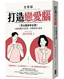 打造戀愛腦：【男女關係學必讀】以戀愛腦作為武器，當個愛情大贏家