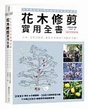 花木修剪實用全書：友善環境的自然式修剪實務操作寶典【2020年全新增訂版】