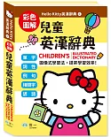 (25K)Hello Kitty兒童英漢辭典