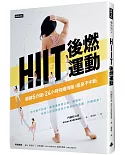 HIIT後燃運動：鍛鍊5分鐘，24小時持續燒脂瘦身不中斷