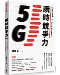 瞬時競爭力：5G時代打通管理和領導任督二脈的組織新能力