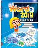 Word 2019文書處理