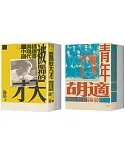 【現代中國學人傳記】《青年胡適，1891-1917》x《被壓抑的天才：錢鍾書與現代中國》二冊套書