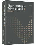 香港立法機關關於政制發展的辯論（第六卷）：第三次政改（2013-2016）