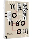 契文解字：解碼臺灣古文書