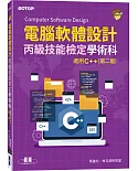 電腦軟體設計丙級技能檢定學術科｜適用C++(第二版)