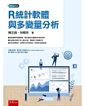 R統計軟體與多變量分析