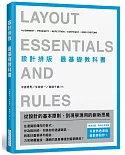 設計排版 最基礎教科書：無論是誰，無論什麼領域，只要熟悉原則，就能做設計！