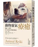 動物靈氣療癒