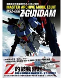 機動戰士終極檔案MSZ-006 Z鋼彈