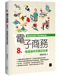 電子商務：8堂一點就通的基礎活用課