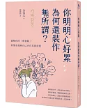 你明明心好累，為何還裝作無所謂？：破解你的「假情緒」，看懂並接納自己內在真實需要