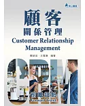 顧客關係管理：前瞻趨勢(三版)