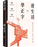 港生活．學正字