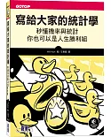 寫給大家的統計學：秒懂機率與統計，你也可以是人生勝利組