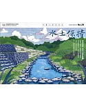 水土保持季刊NO.29(109年夏季號)