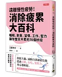 遠離慢性疲勞！消除疲累大百科：睡眠、飲食、習慣、工作、壓力，讓你整天不累的70個妙招