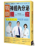 戰勝神經內分泌腫瘤：全方位的積極治療、緩和醫療及心理照護