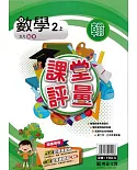 明霖國小課堂評量：數學(2上)翰版(109學年)