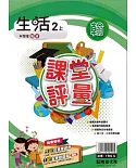 明霖國小課堂評量：生活(2上)翰版(109學年)