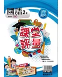 明霖國小課堂評量：國語(2上)康版(109學年)