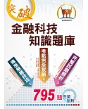 對應2021年考科新制修正！郵政招考「金榜專送」【金融科技知識題庫】 （重點名詞提示，超大量771題庫完整收錄）(初版)