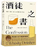 酒徒之書：喝懂、喝對！威士忌老饕的敢言筆記