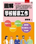 圖解學校輔導工作