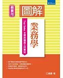 圖解業務學：Top Sales主管的機密工作筆記