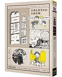 一本就懂台灣史【修訂新版】