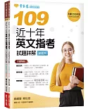 近十年英文指考試題詳解-試題本+詳解本(109年版)