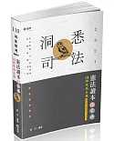 憲法讀本快易通：24組經典主題(司法、高普、警察、鐵路、升等考、三四等特考、各類相關考試專用考試適用)