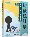 初級統計學：解開生活中的數字密碼(修訂二版)