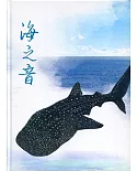 海之音：海洋保育系列專書（精裝）