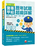 〔高分上榜秘笈〕史上最強！警專甲組歷年試題超級詳解(含國文、英文、數學甲、物理、化學）〔警專入學考 甲組警察人員〕