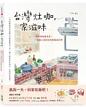 台灣灶咖，家滋味：廚房裡的飯菜香，每個人最想吃的媽媽味料理