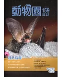 動物園雜誌159期：109.07 冠狀病毒