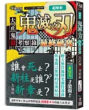 超解析！鬼滅之刃最終研究：大正鬼殺考察錄